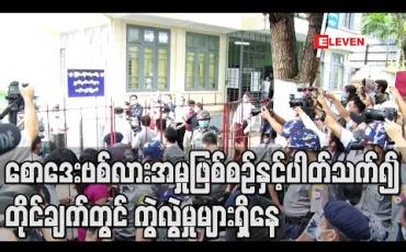 Embedded thumbnail for စောဒေးဗစ်လားအမှု တိုင်ချက်တွင် လူစုလူဝေးဖြစ်ပေါ်ခဲ့သည်မှာ ဧပြီ ၇ရက်ဟု ပါရှိသော်လည်းဧပြီ ၅ရက်က တည်းကရောဂါပေါ်တာကြောင့် အိမ်ပြင်မထွက်တော့ဟုစောဒေးဗစ်လား၏ရှေ့နေပြော (ရုပ်သံ)