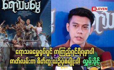 Embedded thumbnail for ဟာသ ပုံစံမျိုးပေါ့.ဇာတ်လမ်း က စိတ်ကူးယဥ်ပုံစံ မျိုးပါဆိုတဲ့.. လွှမ်းပိုင်