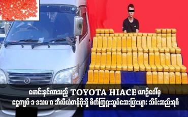 Embedded thumbnail for မန္တလေးတိုင်းဒေသကြီးသို့ သယ်ဆောင် မောင်းနှင်လာသည့် TOYOTA HIACE ယာဉ်ပေါ်မှ ငွေကျပ် ၁ ဒသမ ၈ ဘီလျံတန်ဖိုးရှိ စိတ်ကြွရူးသွပ်ဆေးပြားများ သိမ်းဆည်းရမိ