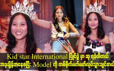 Embedded thumbnail for Model ကို တစ်စိုက်မတ်မတ်လုပ်သွားချင်တယ်