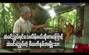 Embedded thumbnail for နတ်ယုံကြည်မှုဖြင့် ဗီယက်နမ်အမျိုးသားတစ်ဦးအနှစ် ၇၀ ကျော် ဆံပင်မညှပ်ဘဲ နေလာ 