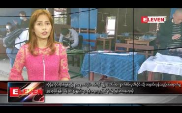 Embedded thumbnail for ဖေဖော်ဝါရီ ၁၀ ရက် နေ့လယ်ခင်းသတင်းအစီအစဉ် 