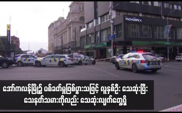 Embedded thumbnail for ၂၀၂၃ ဖီဖာအမျိုးသမီးကမ္ဘာ့ဖလားအုပ်စုအဖွင့်ပွဲ မကစားမီနာရီပိုင်းအလိုတွင် အော်ကလန်မြို့၌ ပစ်ခတ်မှုဖြစ်ပွားသဖြင့် လူနှစ်ဦး သေဆုံးပြီး သေနတ်သမားကိုလည်း သေဆုံးလျက်တွေ့ရှိ