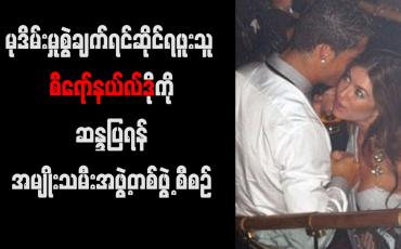 Embedded thumbnail for မုဒိမ်းမှုစွဲချက်ရင်ဆိုင်ရဖူးသူ စီရော်နယ်လ်ဒိုကို ဆန္ဒပြရန် အမျိုးသမီးအဖွဲ့တစ်ဖွဲ့ စီစဉ်