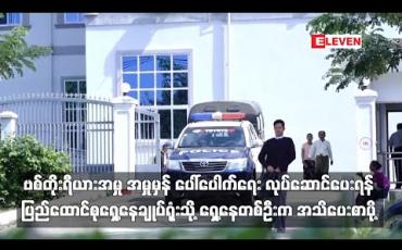 Embedded thumbnail for ဗစ်တိုးရီယား အမှုတွင် ပျက်ကွက်နေသောဆောင်ရွက်ချက်များကို အမှုမှန် ပေါ်ပေါက်ရေး လုပ်ဆောင်ပေးရန် ပြည်ထောင်စုရှေ့နေချုပ်ရုံးသို့ ရှေ့နေတစ်ဦးက အသိပေးအကြောင်း ကြားစာပို့