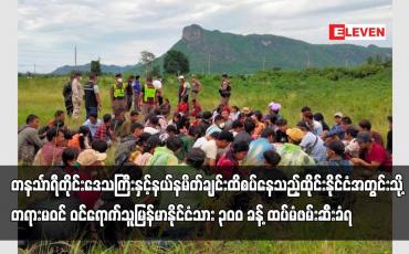 Embedded thumbnail for ထိုင်းနိုင်ငံအတွင်းသို့နယ်စပ်ဖြတ်ကျော်တရားမဝင် ဝင်ရောက်သူမြန်မာနိုင်ငံသား ၃၀၀ ခန့်ထပ်မံဖမ်းဆီးခံရ