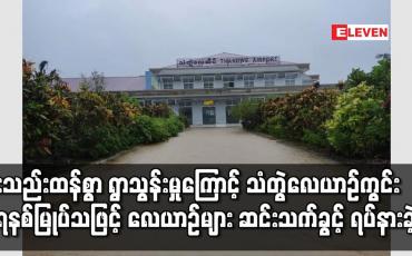 Embedded thumbnail for မိုးသည်းထန်စွာ ရွာသွန်းမှုကြောင့် သံတွဲလေယာဉ်ကွင်း ရေနစ်မြုပ်သဖြင့် လေယာဉ်များ ဆင်းသက်ခွင့် ရပ်နားခဲ့ရ