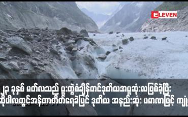 Embedded thumbnail for ၂၀၂၃ ခုနှစ် မတ်လသည် ပူးတွဲစံချိန်တင်ဒုတိယအပူဆုံးလဖြစ်ခဲ့ပြီး အဆိုပါလတွင် အန်တာတိတ်ရေခဲပြင် ဒုတိယအနည်းဆုံး ပမာဏဖြင့် ကျုံ့လာဟု အီးယူရာသီဥတုစောင့်ကြည့်ရေးအေဂျင်စီ ထုတ်ပြန်