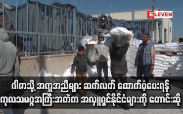 Embedded thumbnail for ဂါဇာသို့ အကူအညီများ ဆက်လက် ထောက်ပံ့ပေးရန် ကုလသမဂ္ဂအကြီးအကဲက အလှူရှင်နိုင်ငံများကို တောင်းဆို  (ရုပ်သံ)