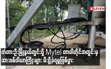 Embedded thumbnail for တံတားဦးမြို့နယ်တွင်းရှိ Mytel တာဝါတိုင်အတွင်းမှ ဆားဗစ်ဝါယာကြိုးများ မီးရှို့ခံရမှုဖြစ်ပွား
