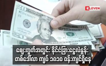 Embedded thumbnail for ဈေးကွက်အတွင်း နိုင်ငံခြားငွေလဲနှုန်း တစ်ဒေါ်လာ ကျပ် ၁၈၁၀ ဝန်းကျင်ရှိနေ