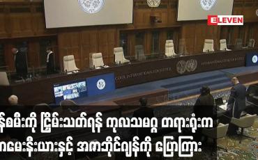 Embedded thumbnail for အာမေးနီးယားနှင့် အဇာဘိုင်ဂျန်တို့အနေဖြင့် ရန်စမီးကို ငြှိမ်းသတ်ရန် ကုလသမဂ္ဂတရားရုံး ပြောကြား