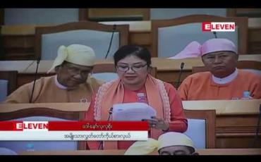 Embedded thumbnail for အဂတိလိုက်စားမှု တိုက်ဖျက်ရေးဆိုင်ရာ အသိပညာပေး သင်ခန်းစာများကို မူလတန်းအဆင့်မှ စတင်သင်ကြားနိုင်ရေးအတွက် လွှတ်တော်ကိုယ်စားလှယ် တိုက်တွန်း 
