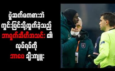 Embedded thumbnail for ပွဲဆက်မကစားဘဲ ကွင်းပြင်သို့ထွက်ခဲ့သည့် ဘာရှက်ဆီဟီအသင်း၏လုပ်ရပ်ကို ဘာပေ ချီးကျူး 