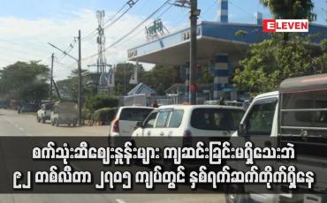 Embedded thumbnail for စက်သုံးဆီဈေးနှုန်းများ ကျဆင်းခြင်းမရှိသေးဘဲ ၉၂ တစ်လီတာ ၂၇၀၅ ကျပ်တွင် နှစ်ရက်ဆက်တိုက်ရှိနေ