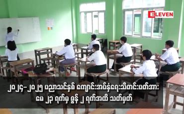 Embedded thumbnail for ၂၀၂၄-၂၀၂၅ ပညာသင်နှစ် ကျောင်းအပ်နှံရေးသီတင်းပတ်အား မေ ၂၃ ရက်မှ ဇွန် ၂ ရက်အထိ သတ်မှတ်