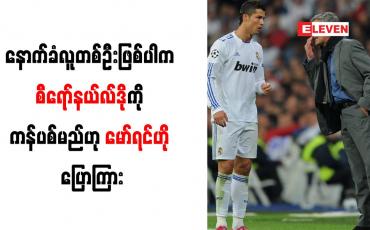 Embedded thumbnail for နောက်ခံလူတစ်ဦးဖြစ်ပါက စီရော်နယ်လ်ဒိုကို ကန်ပစ်မည်ဟု မော်ရင်ဟို ပြောကြား