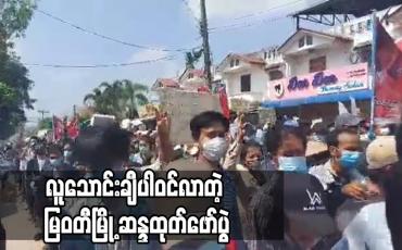 Embedded thumbnail for မြဝတီမြို့ ဆန္ဒထုတ်ဖော်ပွဲတွင် လူသောင်းချီ ပါဝင်လာ