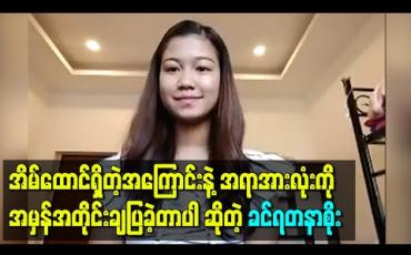 Embedded thumbnail for “ပရိသတ်ရဲ့အချစ်ကို လိမ်ညာပြီးမယူချင်လို့ အိမ်ထောင်ရှိတဲ့အကြောင်းနဲ့ သူမရဲ့အရာအားလုံးကို ပွင့်ပွင့်လင်းလင်းနဲ့အမှန်အတိုင်းချပြခဲ့တာပါ” – ခင်ရတနာစိုး 