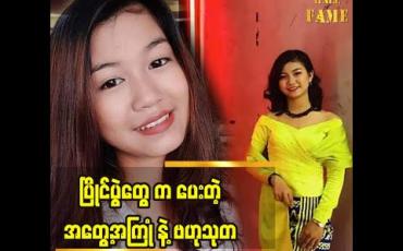 Embedded thumbnail for The Voice က ညီမ အတွက် အဆိုပြိုင်ပွဲ အနေနဲ့နောက်ဆုံးပြိုင်ပွဲပါ ဆိုတဲ့ ပြိုင်ပွဲဝင် ခင်ရတနာစိုး