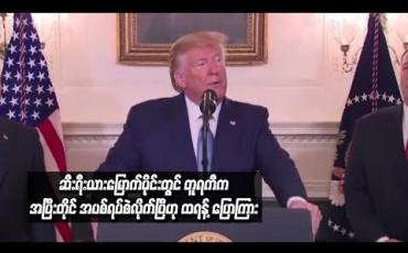Embedded thumbnail for  ဆီးရီးယားမြောက်ပိုင်းတွင် တူရကီက အပြီးတိုင် အပစ်အခတ်ရပ်စဲလိုက်ပြီဟု သမ္မတထရန့် ပြောကြားခဲ့ပြီး အရေးယူပိတ်ဆို့မှုများကို ရုတ်သိမ်းပေးခဲ့