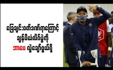Embedded thumbnail for ခြေချင်းဝတ်ဒဏ်ရာကြောင့် ချန်ပီယံလိဂ်ပွဲကို ဘာပေ လွဲချော်ဖွယ်ရှိ (ရုပ်သံ) 