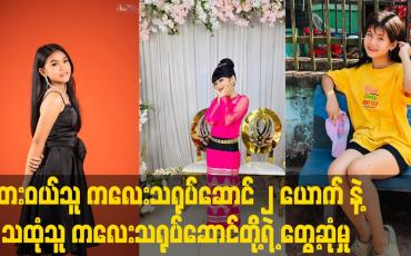 Embedded thumbnail for ထားဝယ်သူ ကလေးသရုပ်ဆောင် ၂ ယောက် နဲ့ သထုံသူ ကလေးသရုပ်ဆောင်တို့ရဲ့ တွေ့ဆုံမှု