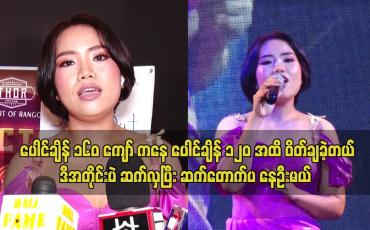 Embedded thumbnail for &amp;quot;ပေါင်ချိန် ၁၆၀ ကျော် ကနေ ပေါင်ချိန် ၁၂၀အထိ ဝိတ်ချခဲ့တယ်&amp;quot; ဆိုတဲ့ ငွေဇင်လှိုင်း