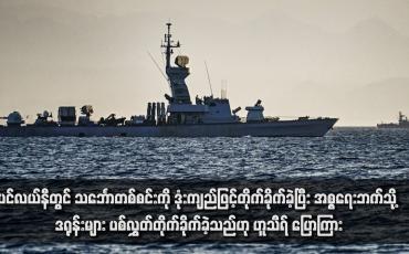Embedded thumbnail for ပင်လယ်နီတွင် သင်္ဘောတစ်စင်းကို ဒုံးကျည်ဖြင့်တိုက်ခိုက်ခဲ့ပြီး အစ္စရေးဘက်သို့ ဒရုန်းများ ပစ်လွှတ်တိုက်ခိုက်ခဲ့သည်ဟု ဟူသီရ် ပြောကြား