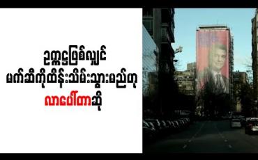 Embedded thumbnail for ဘာနေဗျူးကွင်းအနီးတွင် မဲဆွယ်ပိုစတာ ချိတ်ဆွဲခဲ့ပြီးနောက် ဥက္ကဋ္ဌဖြစ်လျှင် မက်ဆီကိုထိန်းသိမ်းရန် အစွမ်းကုန်ကြိုးပမ်းသွားမည်ဟု လာပေါ်တာဆို  