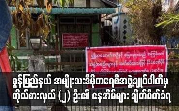 Embedded thumbnail for မွန်ပြည်နယ် အမျိုးသားဒီမိုကရေစီအဖွဲ့ချုပ်ပါတီမှ ကိုယ်စားလှယ် နှစ်ဦး၏ နေအိမ်များ ချိတ်ပိတ်ခံရ