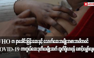 Embedded thumbnail for WHO က နှာခေါင်းဖြန်းဆေးနှင့် သောက်ဆေးအမျိုးအစား အပါအဝင် COVID-19 ကာကွယ်ဆေး ဒုတိယမျိုးဆက် ထွက်ရှိလာရန် စောင့်မျှော်လျက်ရှိ