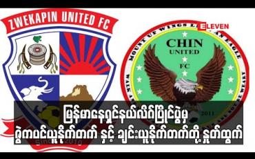 Embedded thumbnail for မြန်မာနေရှင်နယ်လိဂ်ပြိုင်ပွဲမှ ဇွဲကပင်ယူနိုက်တက် နှင့် ချင်းယူနိုက်တက်တို့ နှုတ်ထွက် 