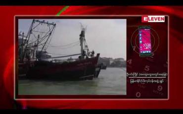 Embedded thumbnail for ထိုု်င်းနိုင်ငံငါးဖမ်းသင်္ဘောအစီး ၈၀၀ ခန့်က မြန်မာ့ပင်လယ်ပြင်တွင် ဝင်ရောက်ငါးဖမ်းဆီးမှုကို ခွင့်ပြုမည် အစီအစဉ်ကို ကန့်ကွက်