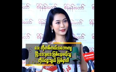 Embedded thumbnail for အရင်တုန်း က တော့ ဟိန်းဝေယံ ညီမ ဆိုပြီး သိကြတယ်