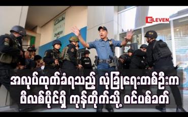 Embedded thumbnail for ဖိလစ်ပိုင်ရှိ ကုန်တိုက်တစ်ခုအတွင်း သေနတ်သမားတစ်ဦးက ဝင်ပစ်ခတ်ခဲ့ပြီး လူ ၃၀ ခန့်ကို ဓားစာခံဖမ်းထား