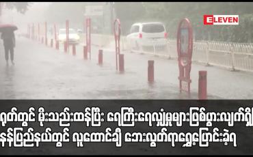 Embedded thumbnail for တရုတ်တွင် မိုးသည်းထန်ပြီး ရေကြီးရေလျှံမှုများ ဖြစ်ပွားလျက်ရှိပြီး ဟူနန်ပြည်နယ်တွင် လူထောင်ချီ ဘေးလွတ်ရာရွှေ့ပြောင်းခဲ့ရ