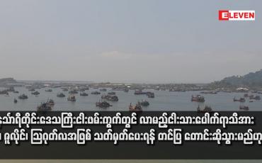 Embedded thumbnail for တနင်္သာရီတိုင်းဒေသကြီးငါးဖမ်းကွက်တွင် လာမည့်ငါးသားပေါက်ရာသီအား ဇွန်၊ ဇူလိုင်၊ သြဂုတ်လအဖြစ် သတ်မှတ်ပေးရန် တင်ပြ တောင်းဆိုသွားမည်ဟုဆို