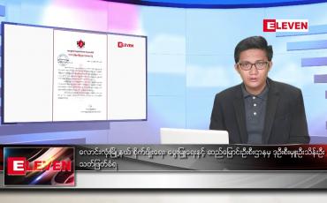 Embedded thumbnail for ဇူလိုင် ၂၃ ရက်မနက်ခင်းသတင်းအစီအစဉ်
