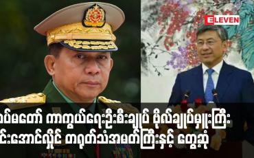 Embedded thumbnail for တပ်မတော် ကာကွယ်ရေးဦးစီးချုပ် ဗိုလ်ချုပ်မှူးကြီး မင်းအောင်လှိုင် တရုတ်သံအမတ်ကြီးနှင့် တွေ့ဆုံ