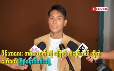 Embedded thumbnail for မိန်းကလေး တစ်ယောက် လို ပြောင်းလဲချင်တယ် ဆိုတဲ့ မော်ဒယ် ဖြိုးနောင်မင်းခန့်