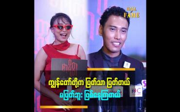 Embedded thumbnail for ကျွန်တော် တို့ပြန်တွဲနေလား မတွဲတော့ဘူးလား ကျွန်တော်တို့ ကိုယ်တိုင်လည်း မသိဘူး ဆိုတဲ့ ဟုမ်းသာစန်း 