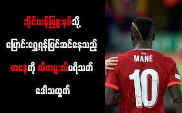 Embedded thumbnail for ဘိုင်ယန်မြူးနစ်သို့ ပြောင်းရွှေ့ရန်ပြင်ဆင်နေသည့် မာနေကို လီဗာပူးလ်ပရိသတ် ဒေါသထွက်