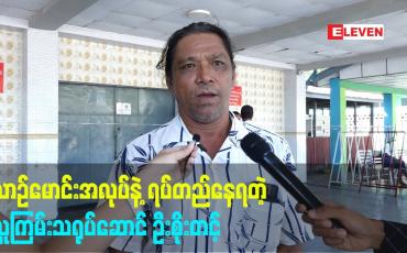 Embedded thumbnail for ယာဉ်မောင်းအလုပ်နဲ့ရပ်တည်နေရတဲ့ လူကြမ်းသရုပ်ဆောင် ဦးစိုးတင့်