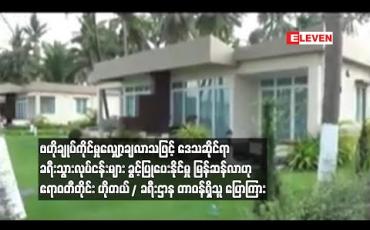 Embedded thumbnail for ဗဟိုချုပ်ကိုင်မှုလျှော့ချလာသဖြင့် ဒေသဆိုင်ရာ ခရီးသွားလုပ်ငန်းများ ခွင့်ပြုပေးနိုင်မှု မြန်ဆန်လာဟုဟိုတယ်/ခရီးဌာနမှ တာဝန်ရှိသူပြောကြား 