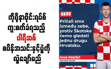 Embedded thumbnail for ကိုရိုနာဗိုင်းရပ်စ်ကူးစက်ခံရသည့် ပါရီဆစ် စပိန်အသင်းနှင့်ပွဲကို လွဲချော်မည်