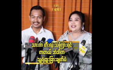Embedded thumbnail for သား က တီးလုံးသံ ကြားရင် ကတယ်. အဲဒါက သူ့ရဲ့ထူးခြားချက် ပဲ