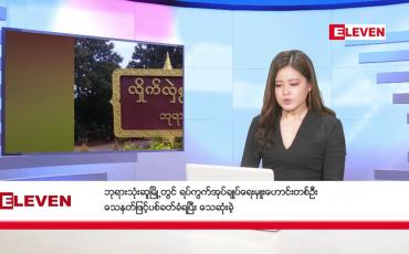 Embedded thumbnail for ဒီဇင်ဘာ ၇ ရက် နံနက်ခင်းသတင်းအစီအစဉ် 