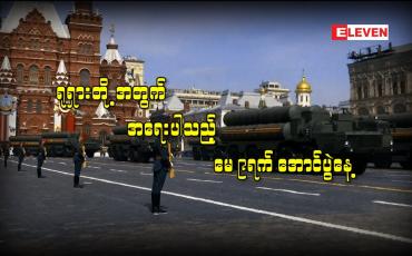 Embedded thumbnail for ရုရှားတို့အတွက် အရေးပါသည့် မေ ၉ရက် အောင်ပွဲနေ့