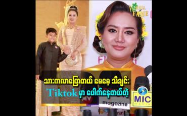 Embedded thumbnail for sorry ပါနော်ကိုကို ဆိုတဲ့ စကားလေးက ချစ်စရာ ကောင်းတယ် &amp;#039;&amp;#039;ဆိုတဲ့ ဆုပန်ထွာ